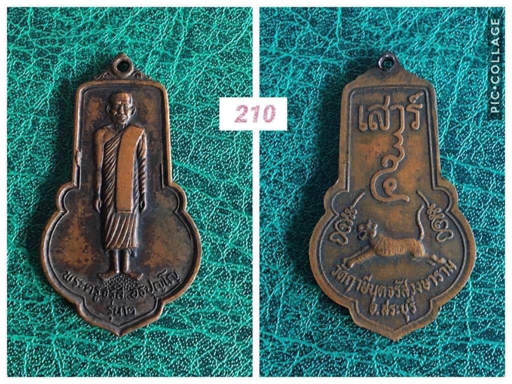 เหรียญพระครูจรัส วัดฤาษีนุตจรัส สระบุรี รุ่น2