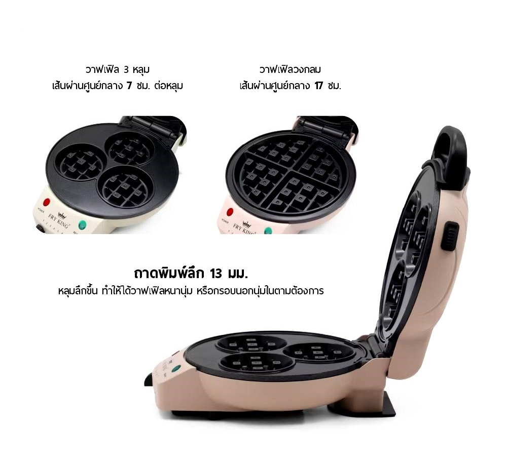 FRY KING เครื่องทำวาฟเฟิล 3 หลุม และแบบกลมใหญ่ หลุมลึก เปลี่ยนถาดได้ 2 in 1 รุ่น FR-WS03