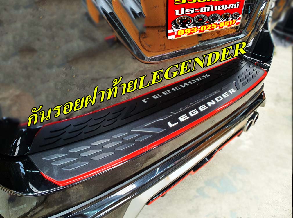 COR-018 ครอบกันชนท้ายหลังแต่งLEGENDER(มี3สีให้เลือก แดง,ดำด้าน,เงา) มาพร้อมกาว2หน้าหลังชิ้นงาน ราคา/ชิ้น