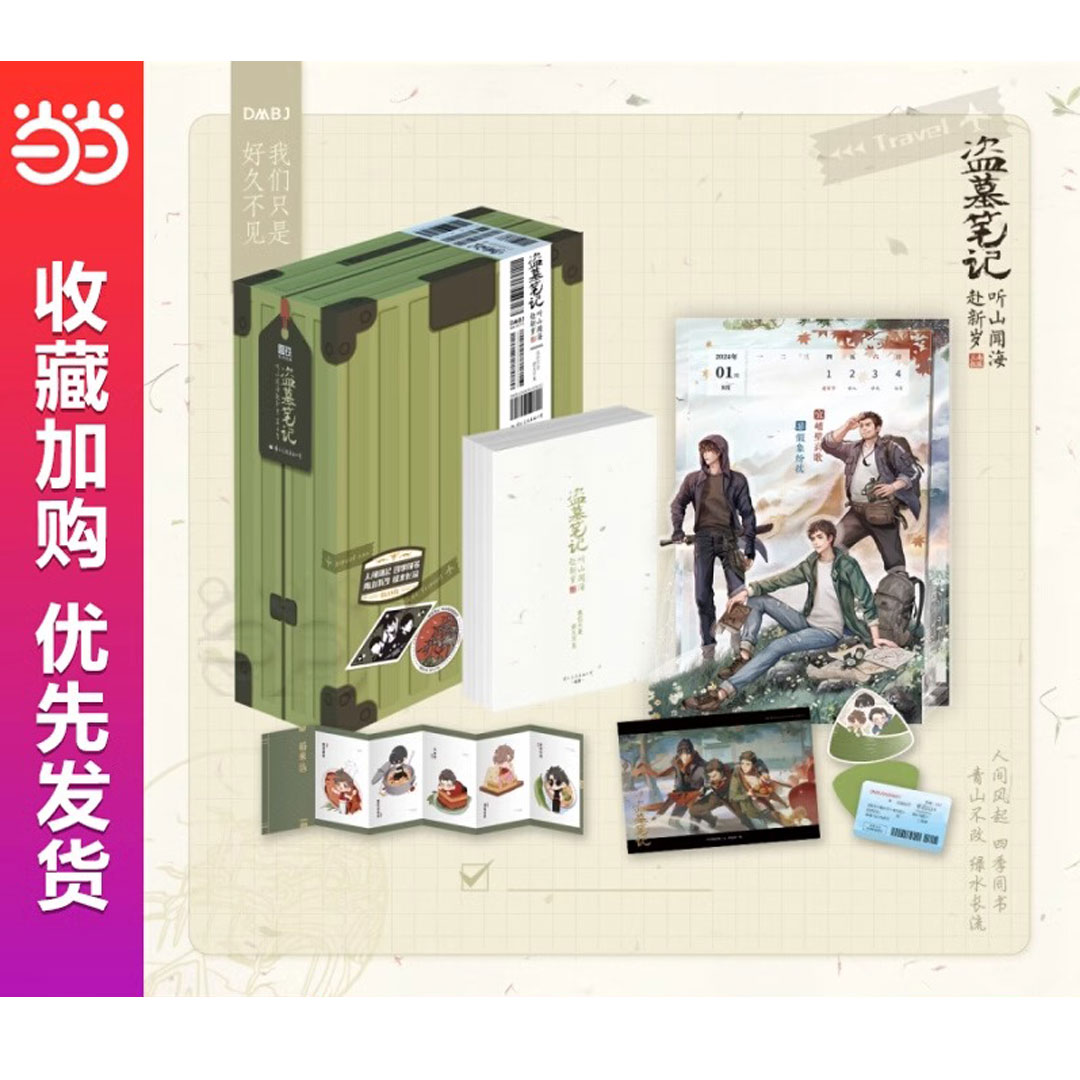 Pre - ชุดเซ็ท DMBJ บันทึกจอมโจรแห่งสุสาน 盗墓笔记 +ภาพประกอบเวอร์ชันน่ารัก/ปฏิทิน