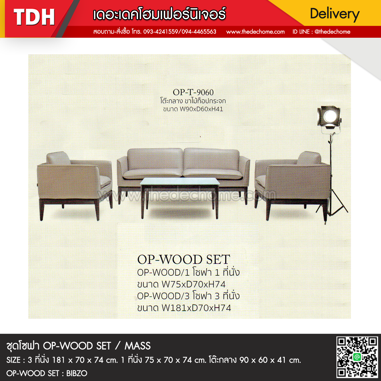 ชุดโซฟา OP-WOOD / MASS (สั่งผลิต)