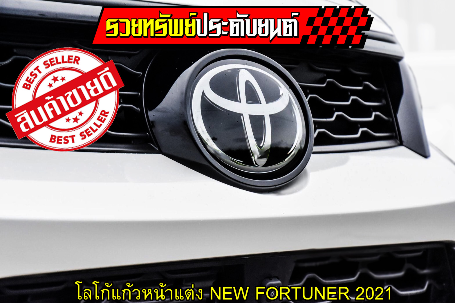 LGO-021 โลโก้แก้วหน้าแต่งNEW FORTUNER 2021(สินค้าแท้อย่างดีตรงรุ่น) ราคา/ชิ้น