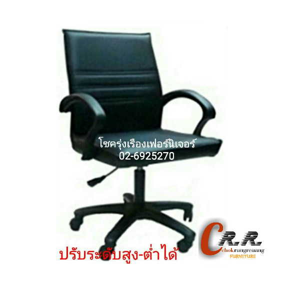 เก้าอี้สำนักงาน ปรับระดับสูง-ต่ำได้