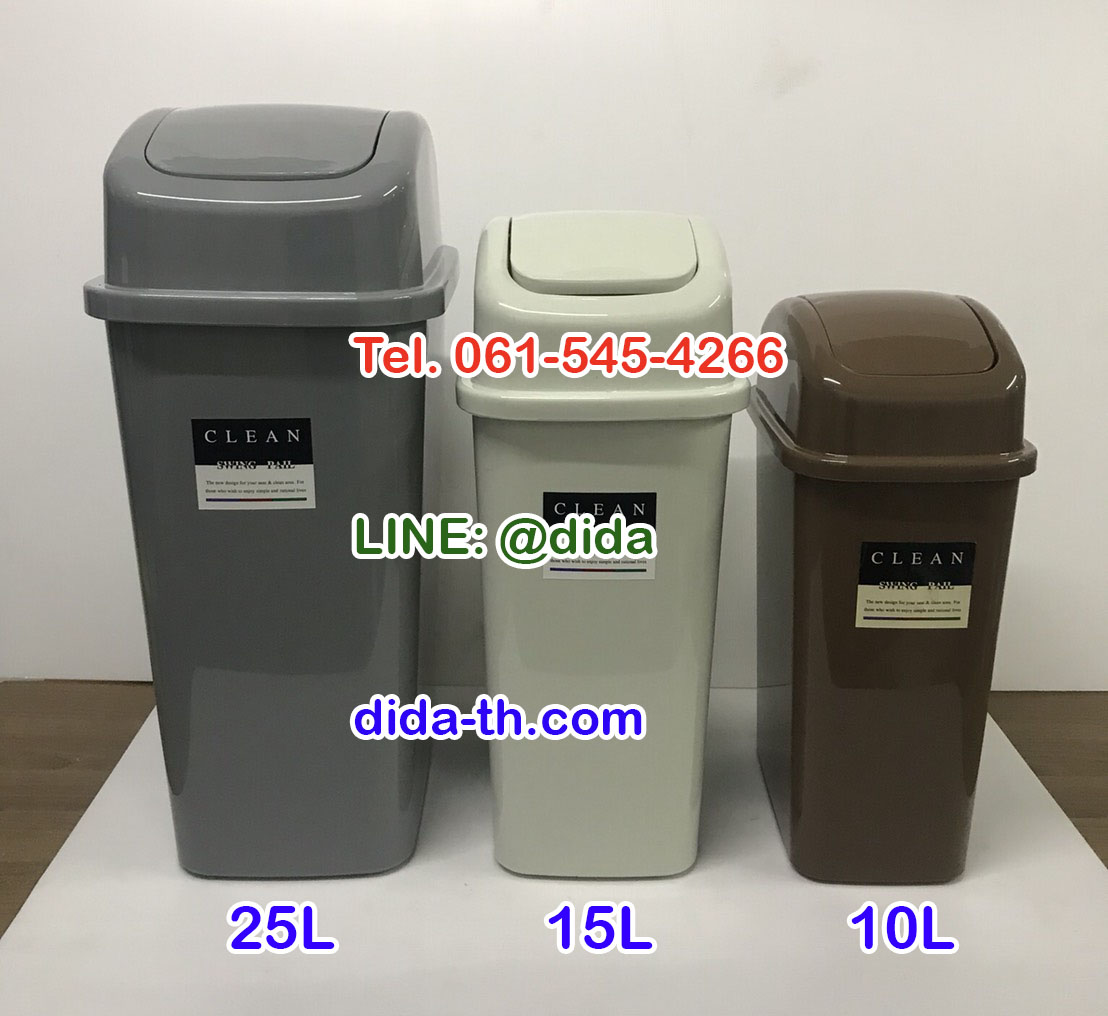 ถังขยะทรงเหลี่ยม ฝาสปริง 25 ลิตร