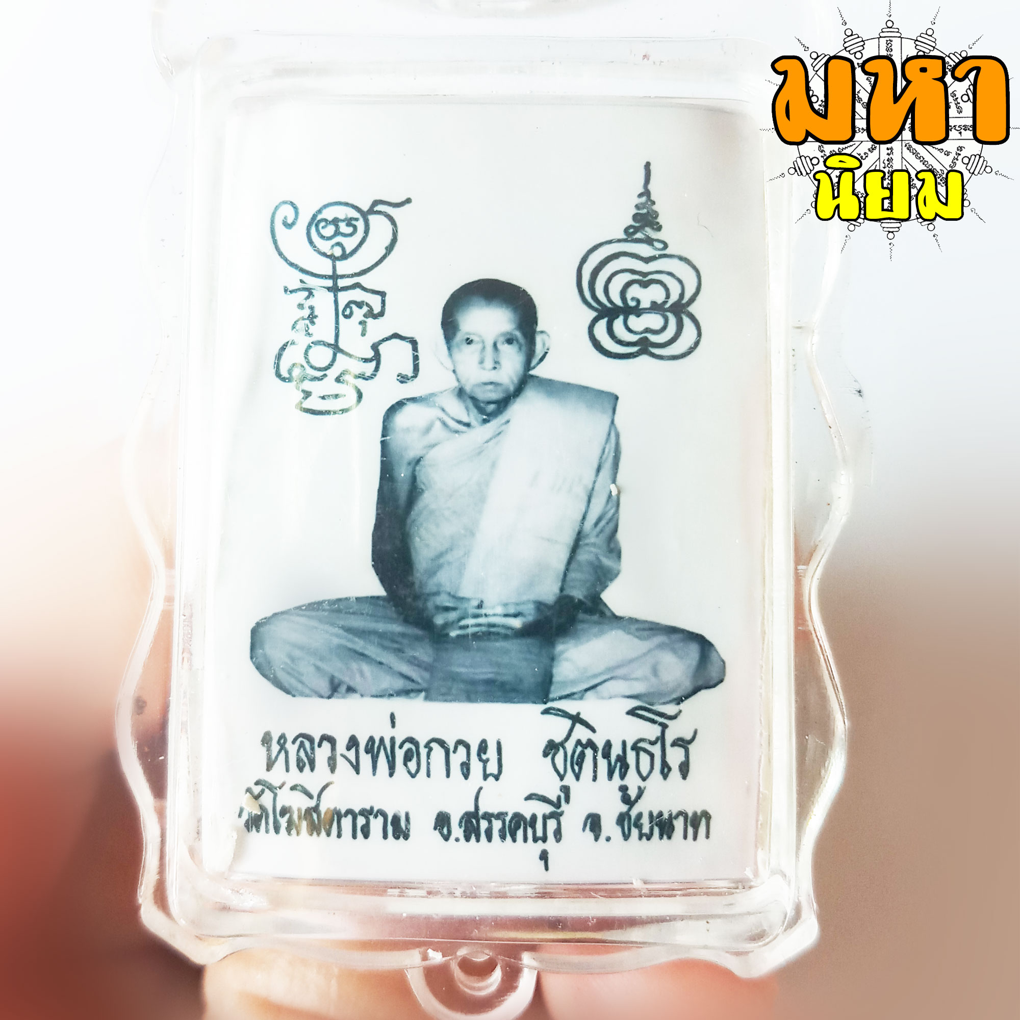 ล็อกเก็ตภาพถ่าย หลวงพ่อกวย วัดโฆสิตาราม จ.ชัยนาท เลี่ยมกรอบอย่างดี