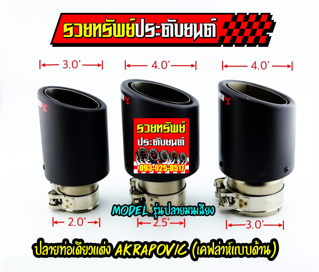 EXT-023 ปลายท่อเดียวแต่งAkrapovic(แบบปลายมนปากเฉียง)เคฟล่าห์ดำด้าน เข้า3" ออก4" ราคา/ใบ