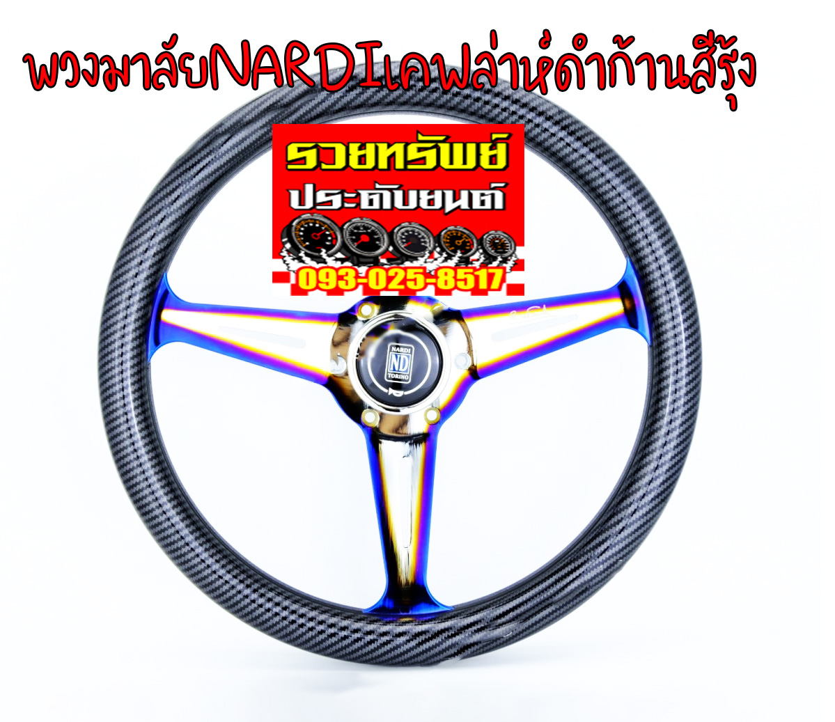 STW-025 พวงมาลัยNARDIแต่งด้ามจับเคฟล่าห์ดำก้านสีไทเทเนี่ยม ราคา/วง