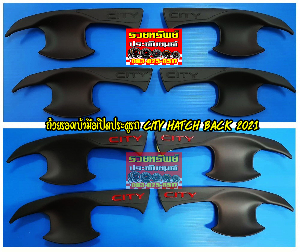 COS-034 ถ้วยรองเบ้ามือเปิดประตู(ตรงรุ่นรถCITY HatchBack 2021)มี2แบบ(โลโก้ดำ/แดง) ครบชุด4ชิ้น
