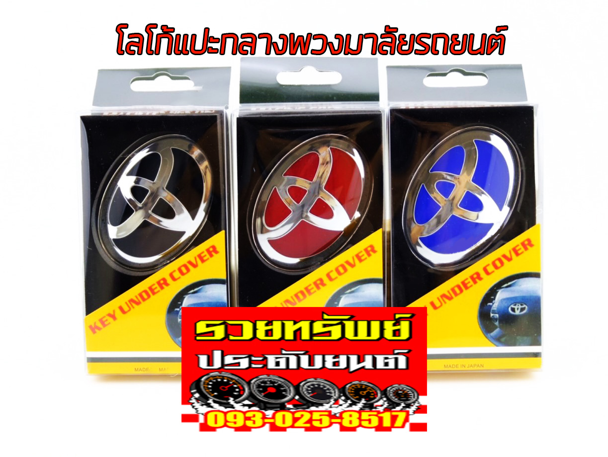 LGO-012 โลโก้TOYOTAแต่ง(ติดกลางพวงมาลัย)มีมา3สี แดง,น้ำเงิน,ดำ ราคา/กล่อง