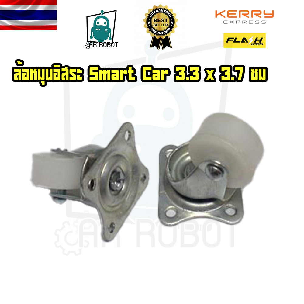 ล้อหน้ารถหุ่นยนต์ Smart Car ล้ออิสระ ประมาณ 3.3 x 3.7 ซม ความสูง ประมาณ 3.8 ซม มีของในไทยพร้อมส่งทันที