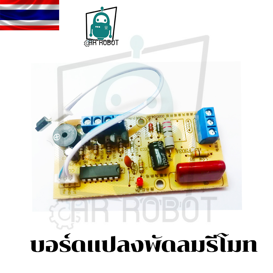 บอร์ดแปลงพัดลมดิจิตอล พร้อมรีโมต เปลี่ยนเองได้บ้าน บอร๋ดพัดลมรีโมท DIY