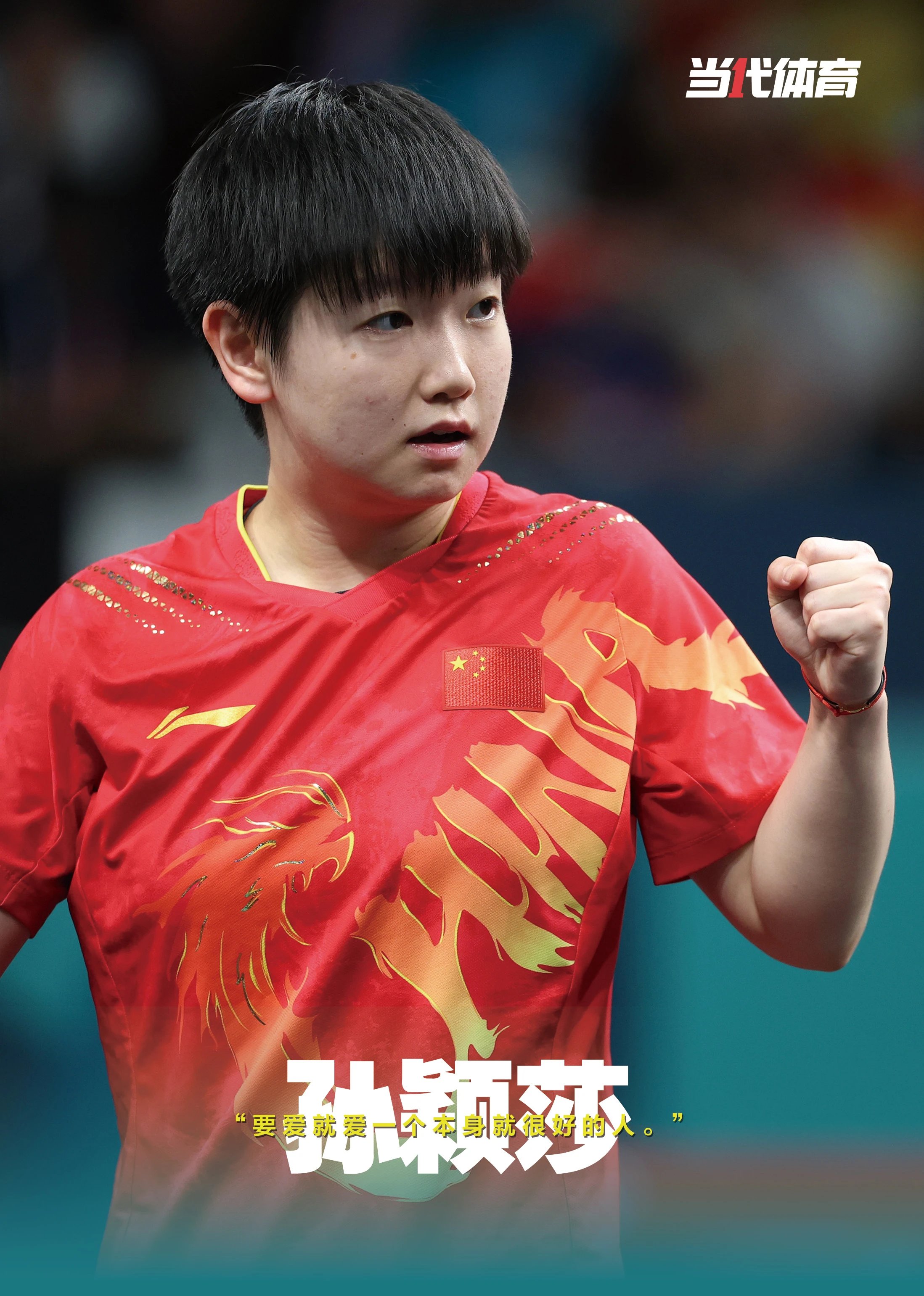 Pre - นิตยสารกีฬา 当代体育 SunYingsha WangChuqin 2025+ โปสเตอร์*3 + การ์ด*6/ ซุนหยิงชา