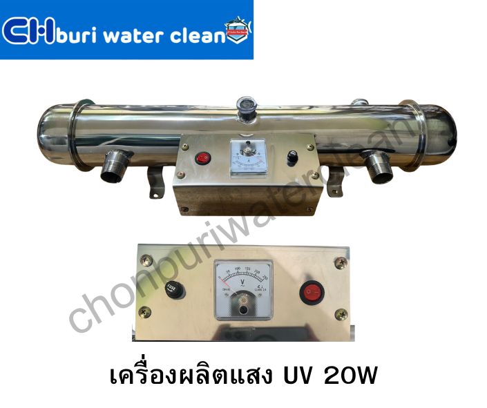 เครื่องผลิต UV 20 W (สอบถามราคาจากทางร้านเท่านั้น)