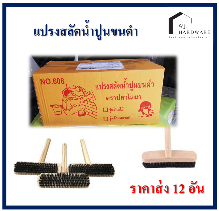 แปรงสลัดน้ำปูน พร้อมด้าม แปรงสลัดน้ำขนไนล่อน แปรงขนดำ แปรง