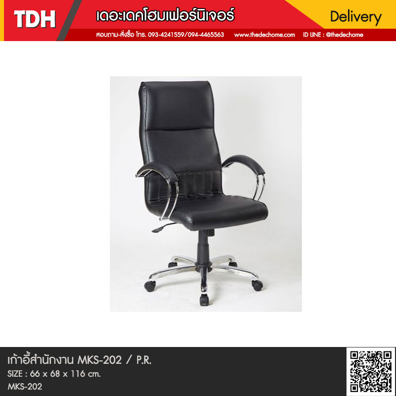 เก้าอี้สำนักงาน MKS-202 / P.R.