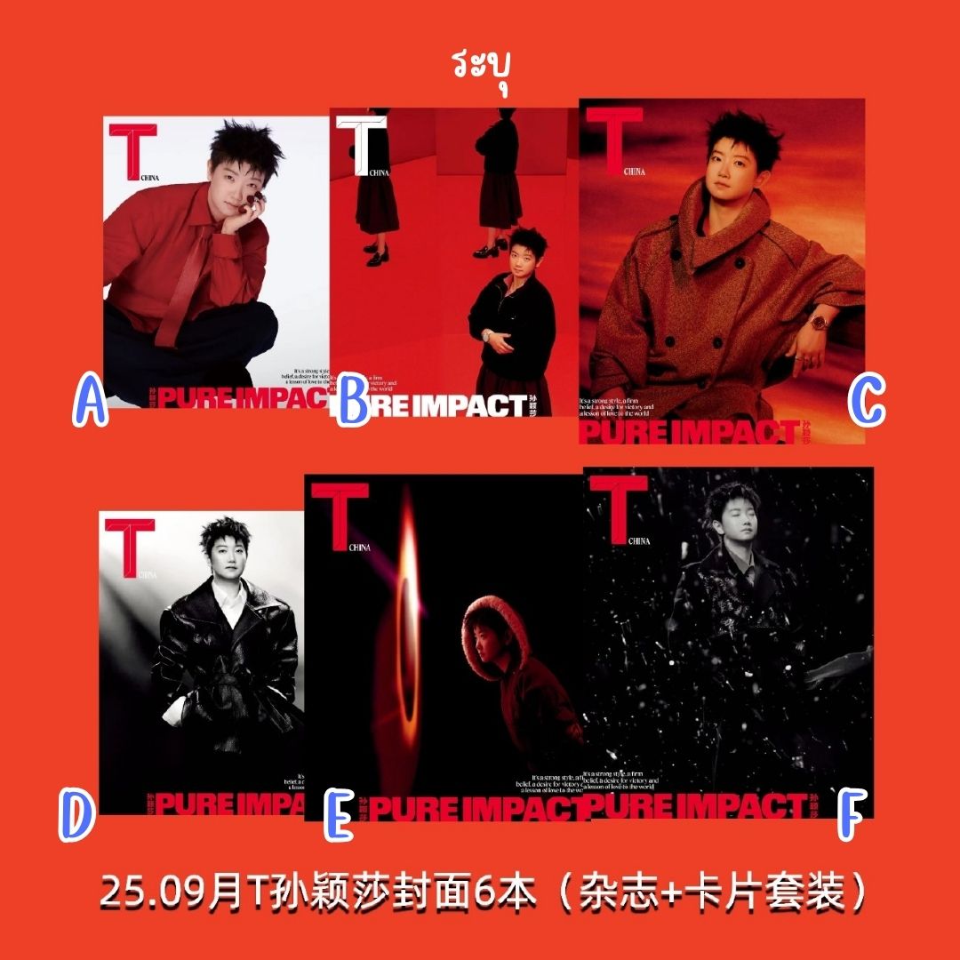 Pre - นิตยสาร T Magazine SunYingsha ซุนหยิงชา 孙颖莎 2025+การ์ด อฟช./A-F ทั้งหมด 6 ปก