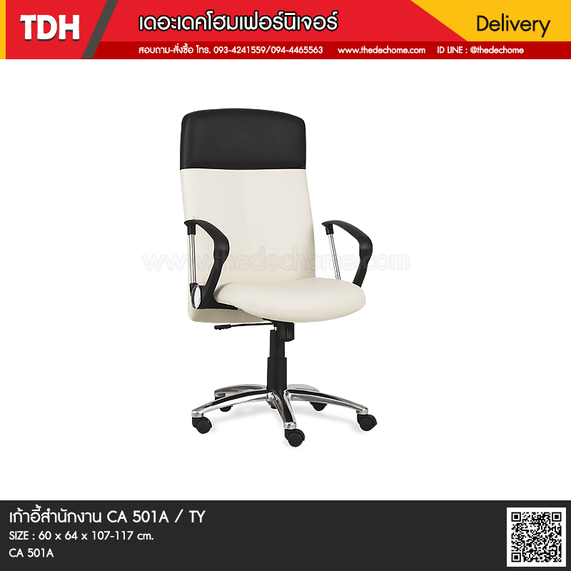 เก้าอี้สำนักงาน CA 501A / TY