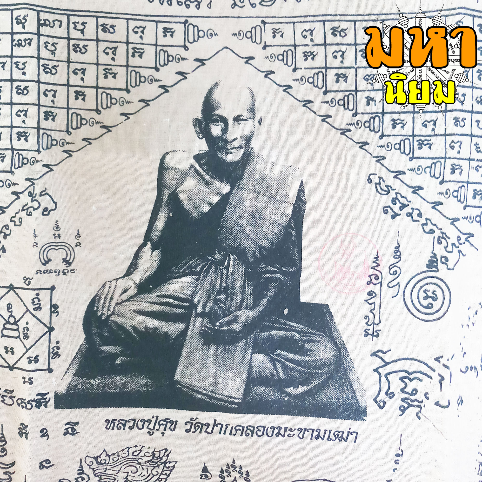 เสื้อยันต์ หลวงปู่ศุข วัดปากคลองมะขามเฒ่า จ.ชัยนาท