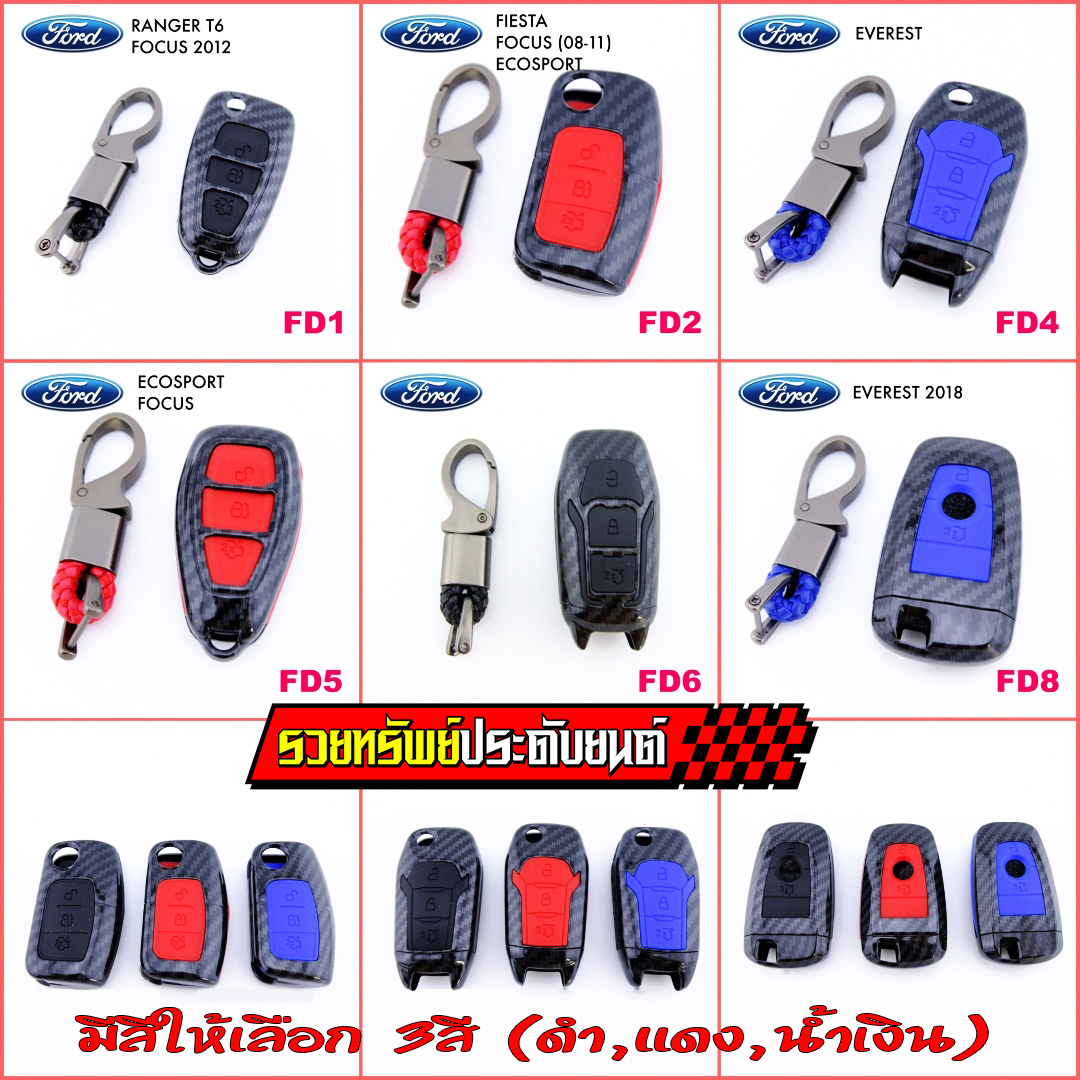 KEY-037 หุ้มรีโมทลายเคฟล่าห์สปอร์ตหุ้มด้วยซิลิโคนอย่างดี(FORDทุกรุ่น) ระบุรุ่นรถตามรหัสสินค้าได้เลย ราคา/ชิ้น