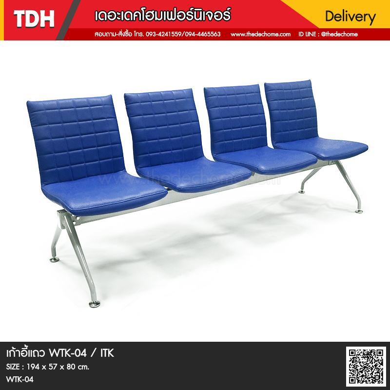 เก้าอี้แถว WTK-04 / ITK