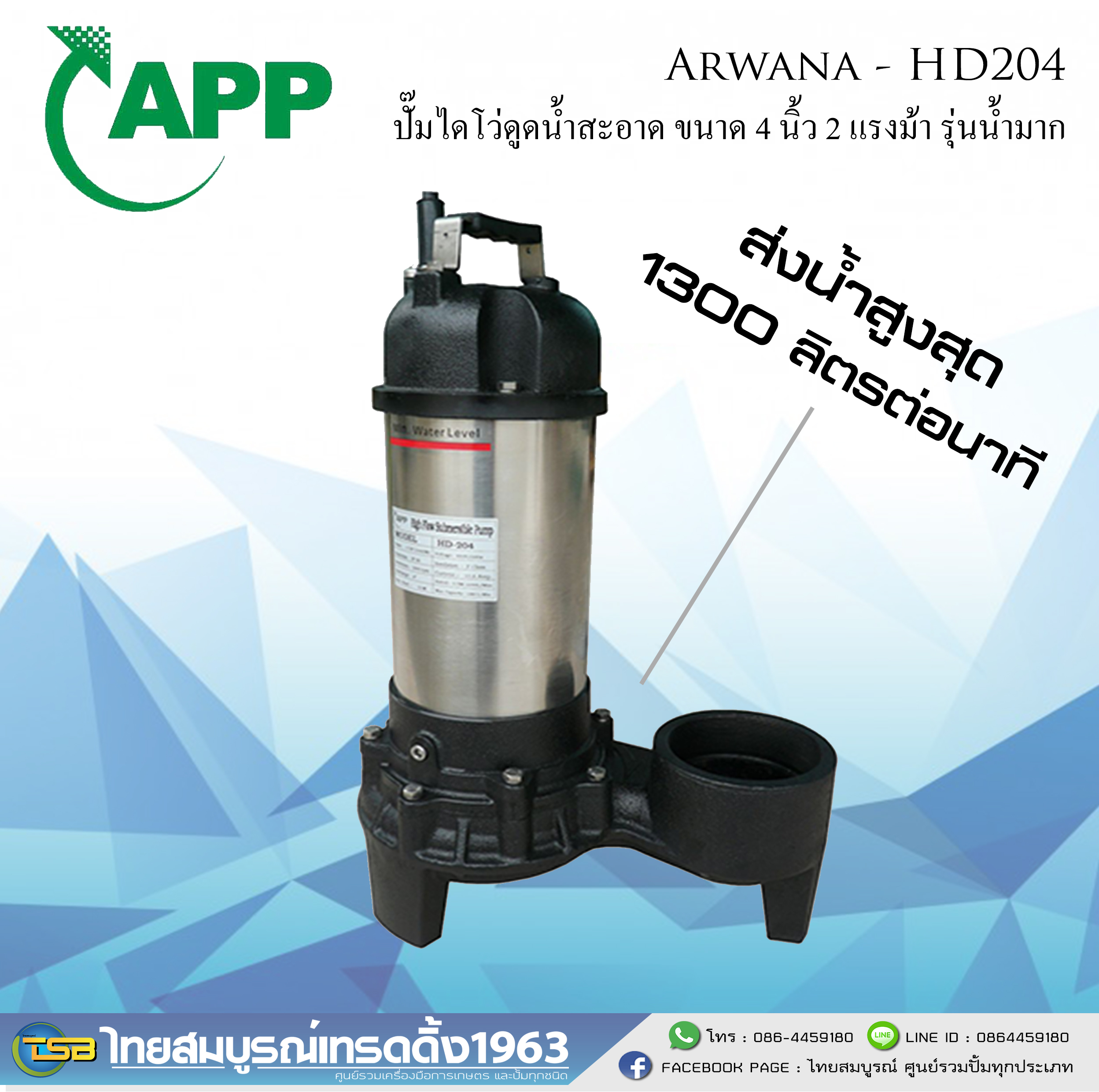 [SP-FD] ]ปั๊มจุ่มดูดน้ำสะอาด Arwana ขนาด 4 นิ้ว 2 แรงม้า 220v รุ่น HD-204 สำหรับดูดน้ำปริมาณมาก
