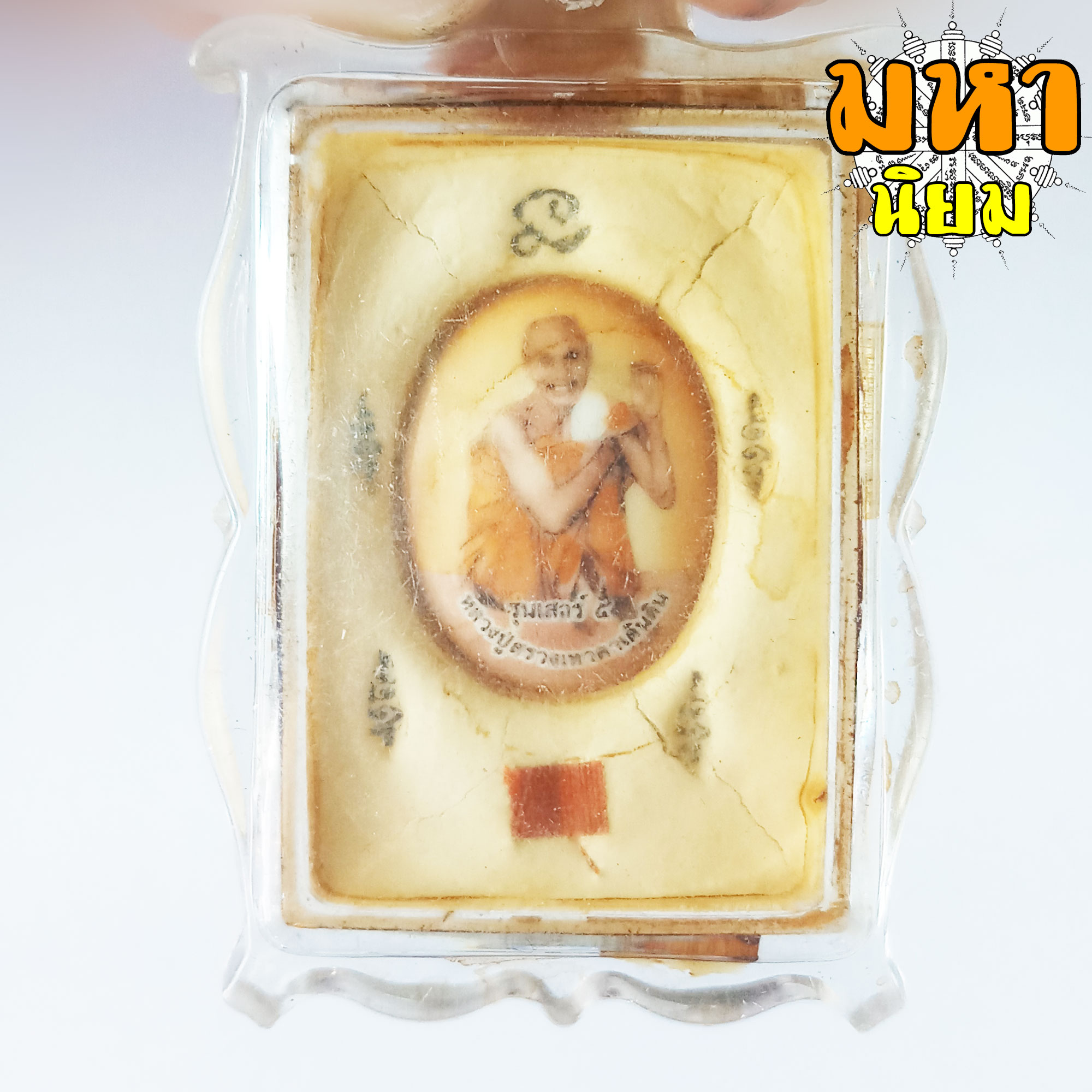 ล็อกเก็ตภาพถ่าย หหลวงปู่สรวง วัดไพรพัฒนา จ.ศรีสะเกษ เลี่ยมกรอบพลาสติก