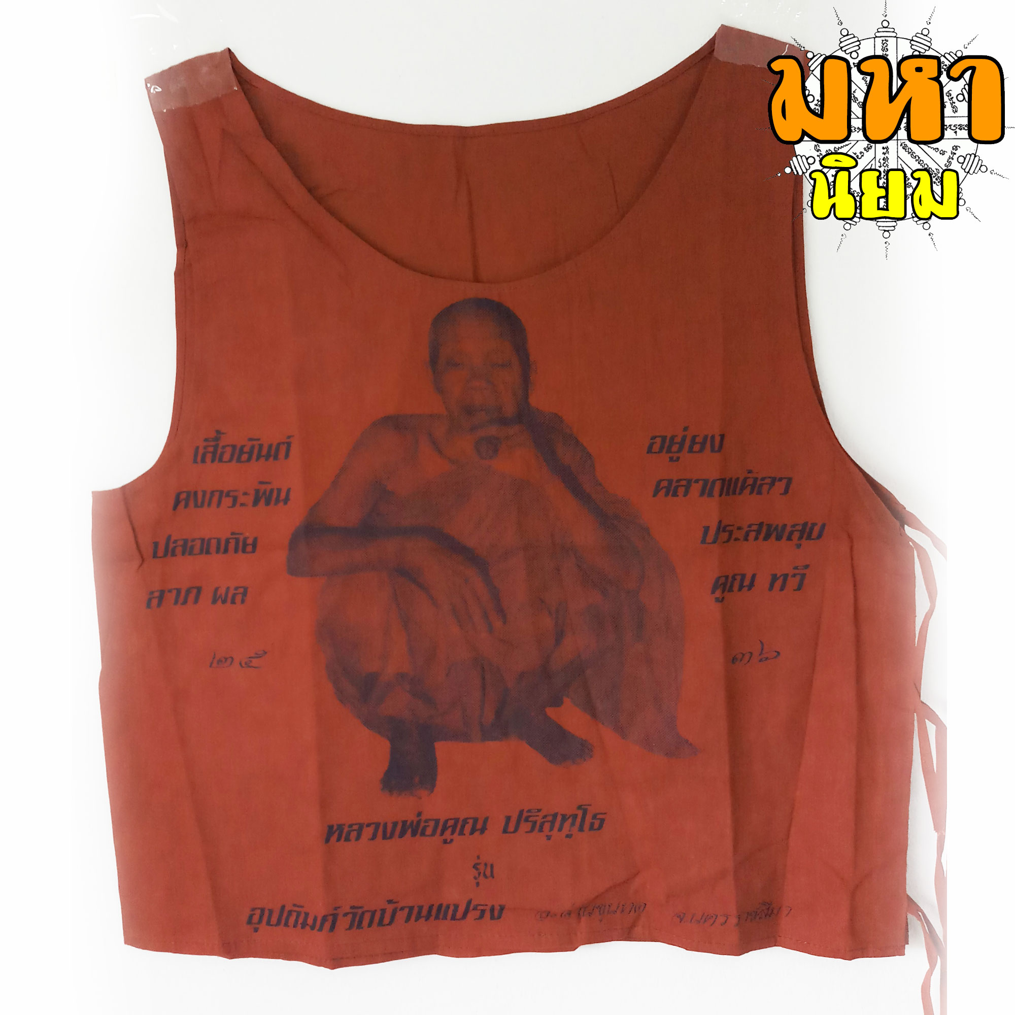 เสื้อยันต์ หลวงพ่อคูณ ปริสุทโธ อุปถัมภ์วัดบ้านแปรง อ.ด่านขุนทด จ.นครราชสีมา