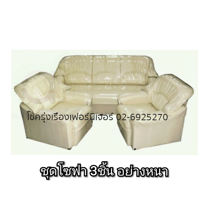 โซฟาชุด (3ชิ้น)