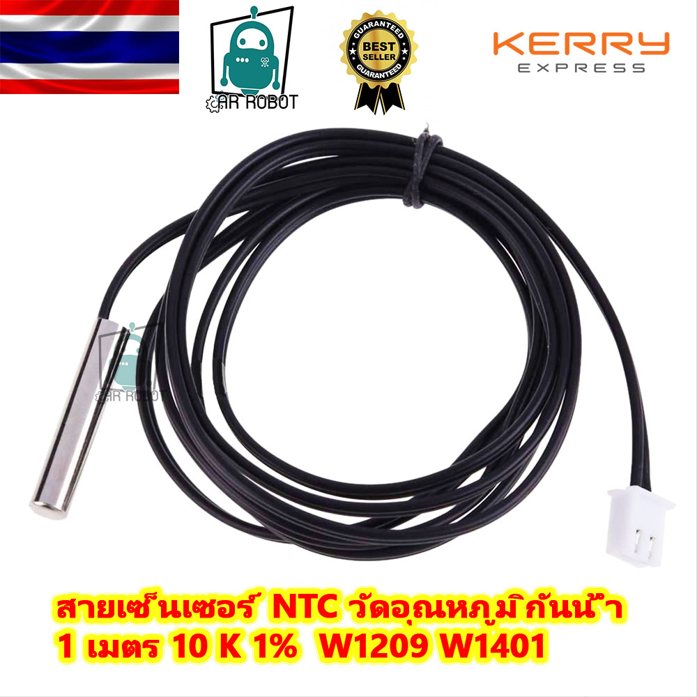 สายเซ็นเซอร์ NTC วัดอุณหภูมิกันน้ำสายยาว 1 เมตร 10 K 1% 3950 W1209 W1401