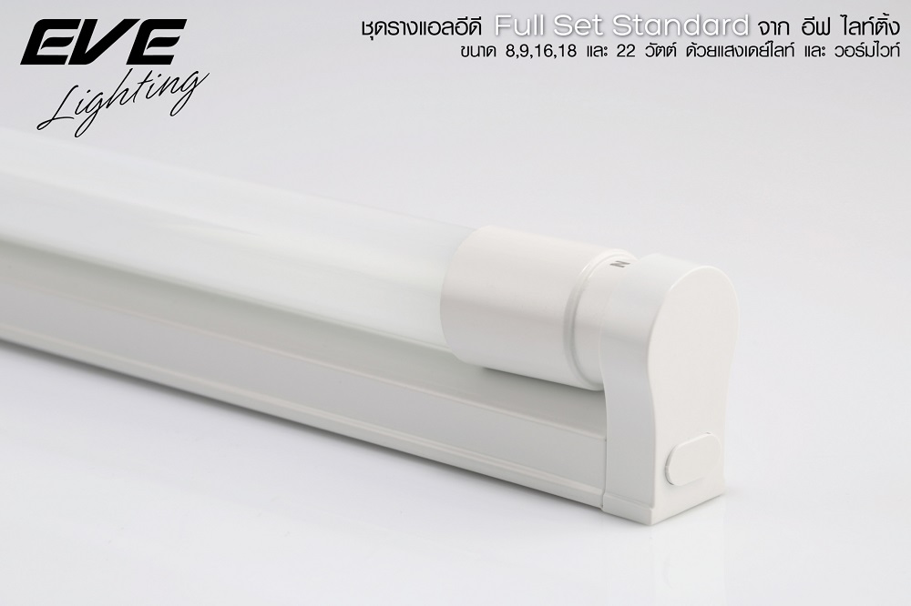 ชุดราง LED T8 FULL SET EVE