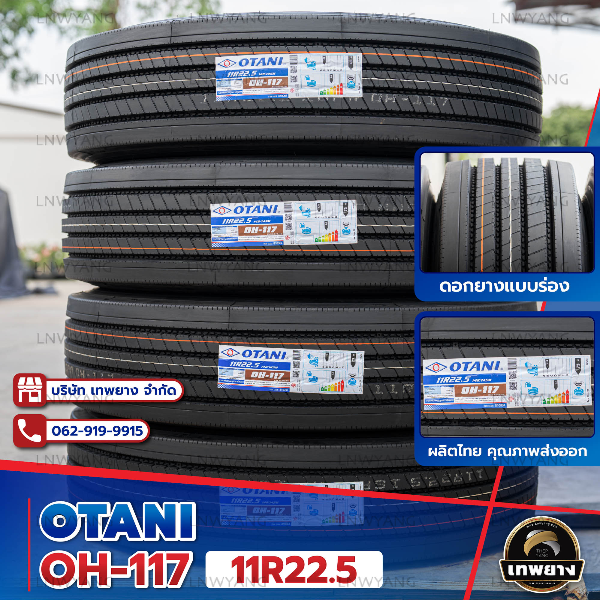 11R22.5 ยี่ห้อ OTANI 16PR รุ่น OH-117 ยางรถบรรทุก เรเดียล TBR