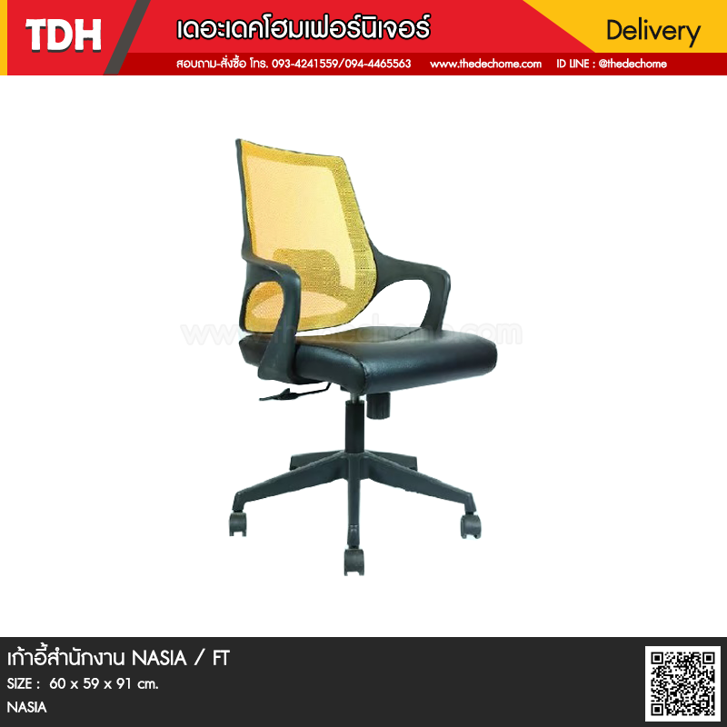 เก้าอี้สำนักงาน NASIA / FT
