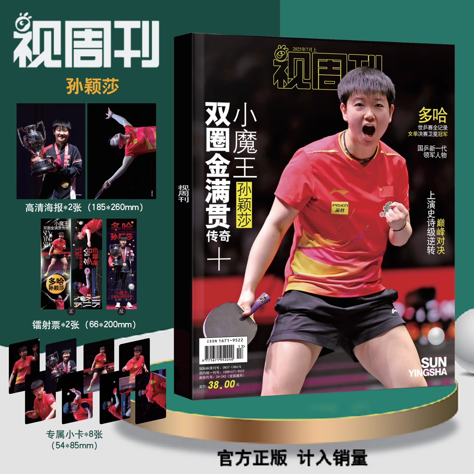 Pre - Photo Magazine ซุนหยิงชา SunYingSha 孙颖莎 莎莎 2025 [แถมโปสเตอร์+การ์ด 8 ]