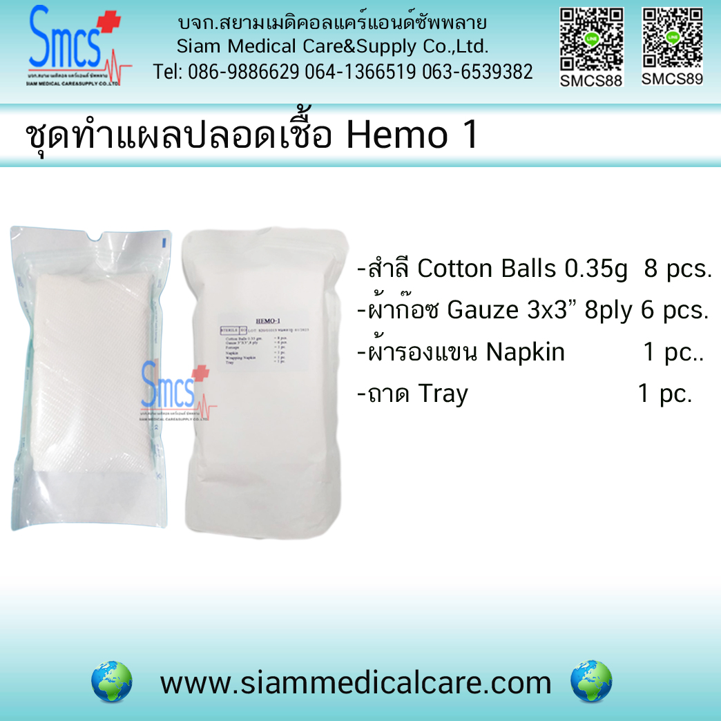 ยกลัง ชุดทำแผลปลอดเชื้อ AVF Hemo 1 ( 200ชุด/ลัง)