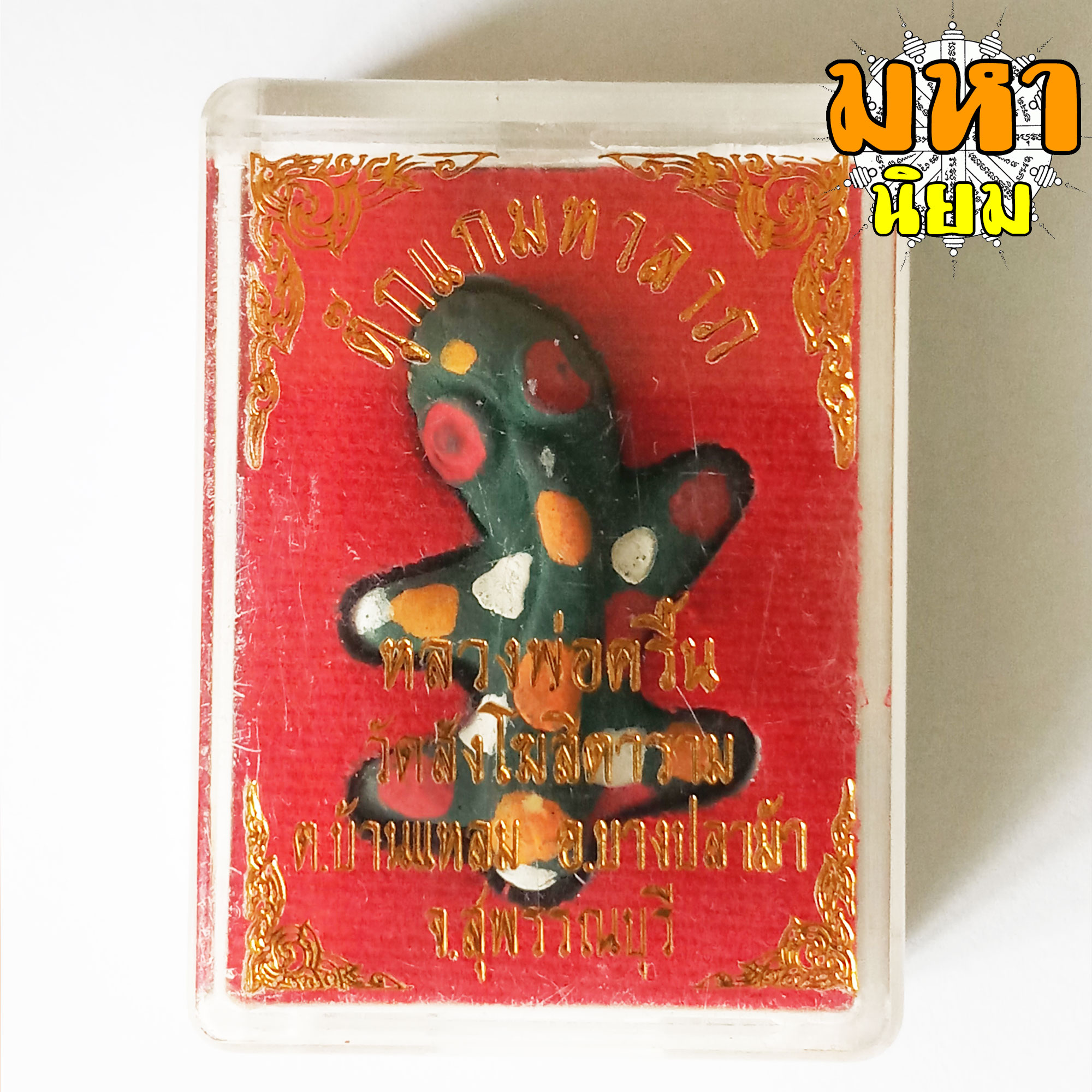 ตุ๊กแก หลวงพ่อครื้น วัดสังโฆสิตาราม จ.สุพรรณบุรี