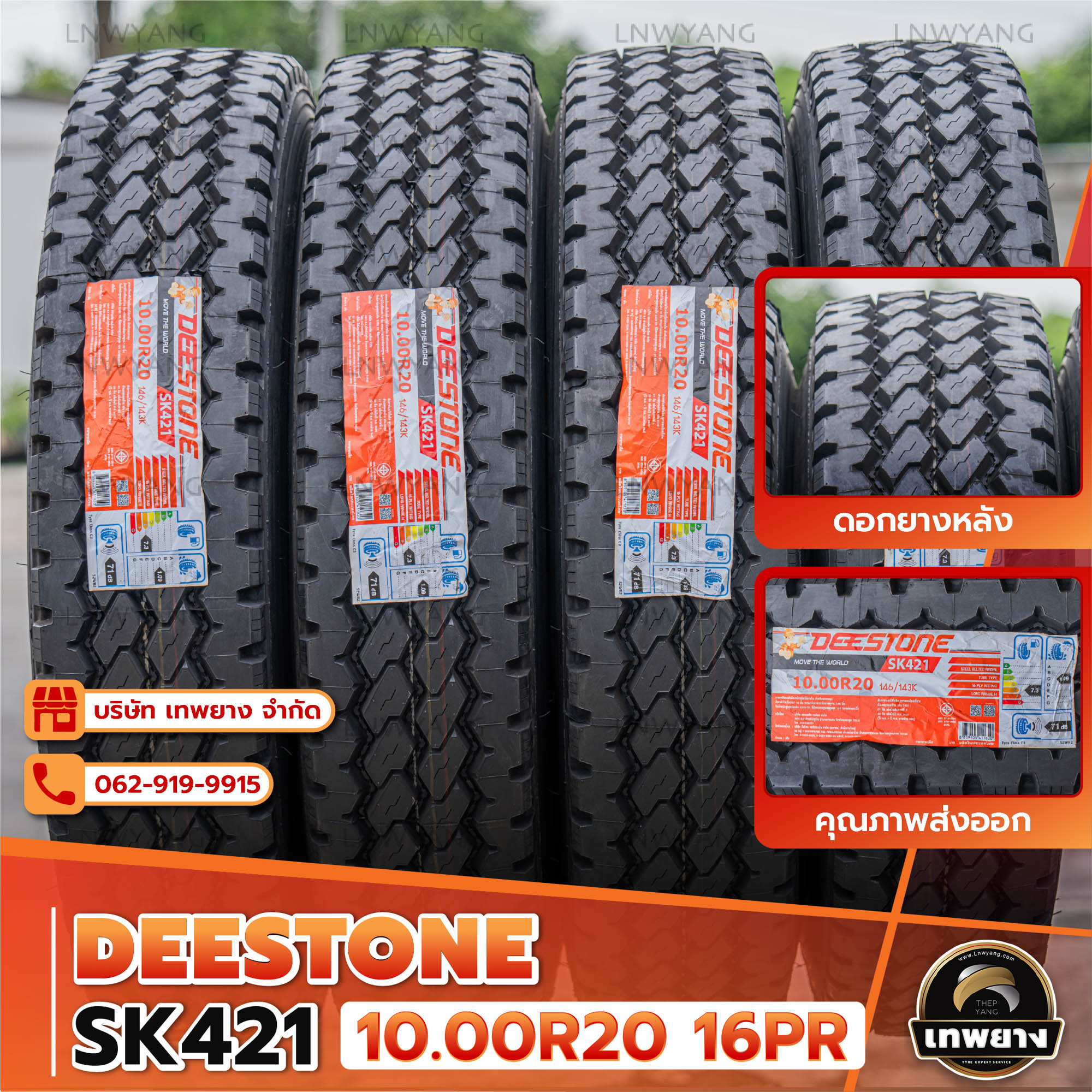 10.00R20 (ยางนอก+ใน+รอง)ยี่ห้อ DEESTONE รุ่น SK421 ยางรถบรรทุก ยางรถสิบล้อ