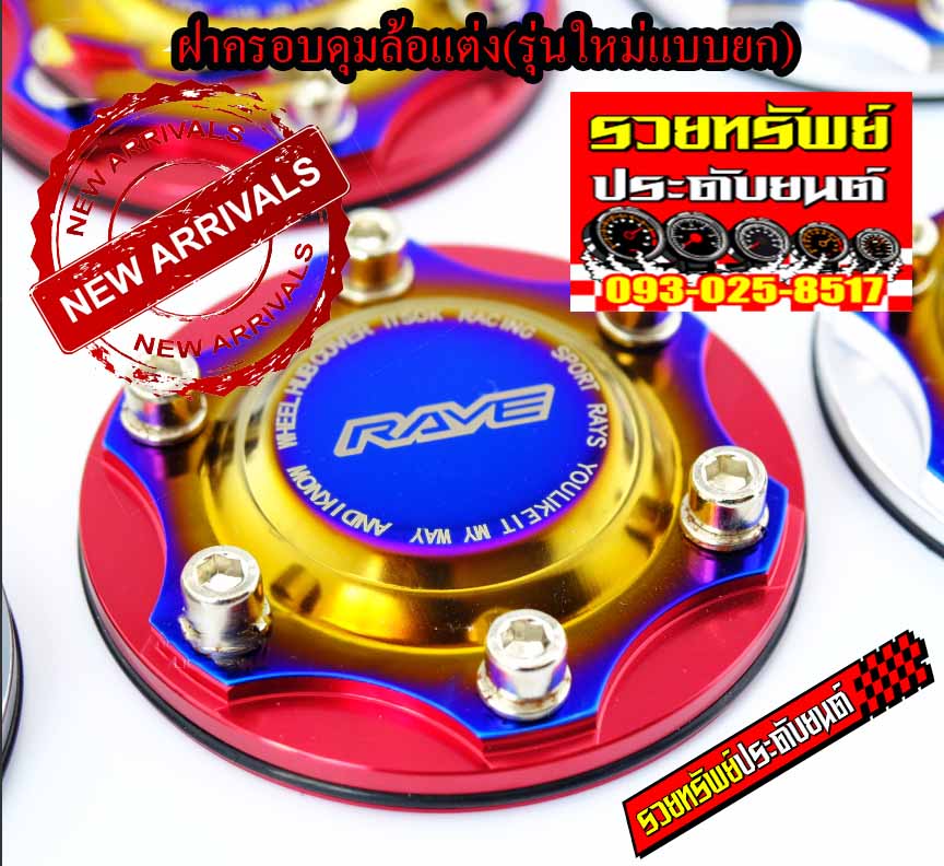 COV-006 ฝาครอบดุมล้อแต่ง(รุ่นล่าสุดแบบแป้นยกไทเทเนียม) ราคา/คู่ มี3แบบ ระบุแบบที่ต้องการได้เลย