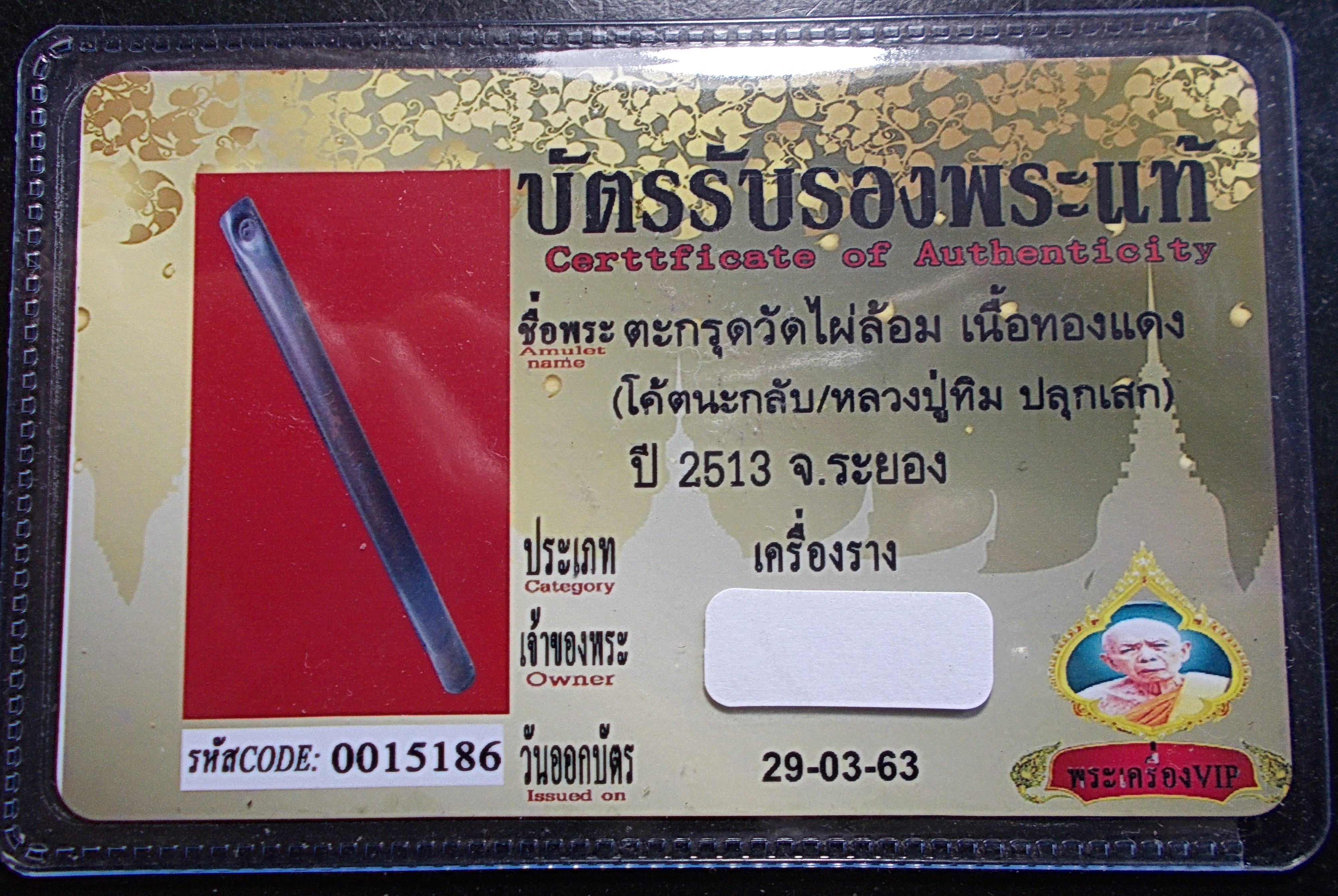 ตะกรุดโทนมหาอำนาจ หลวงปู่ทิม วัดละหารไร่(ปลุกเสก) วัดไผ่ล้อม พร้อมบัตรรับรองพระแท้
