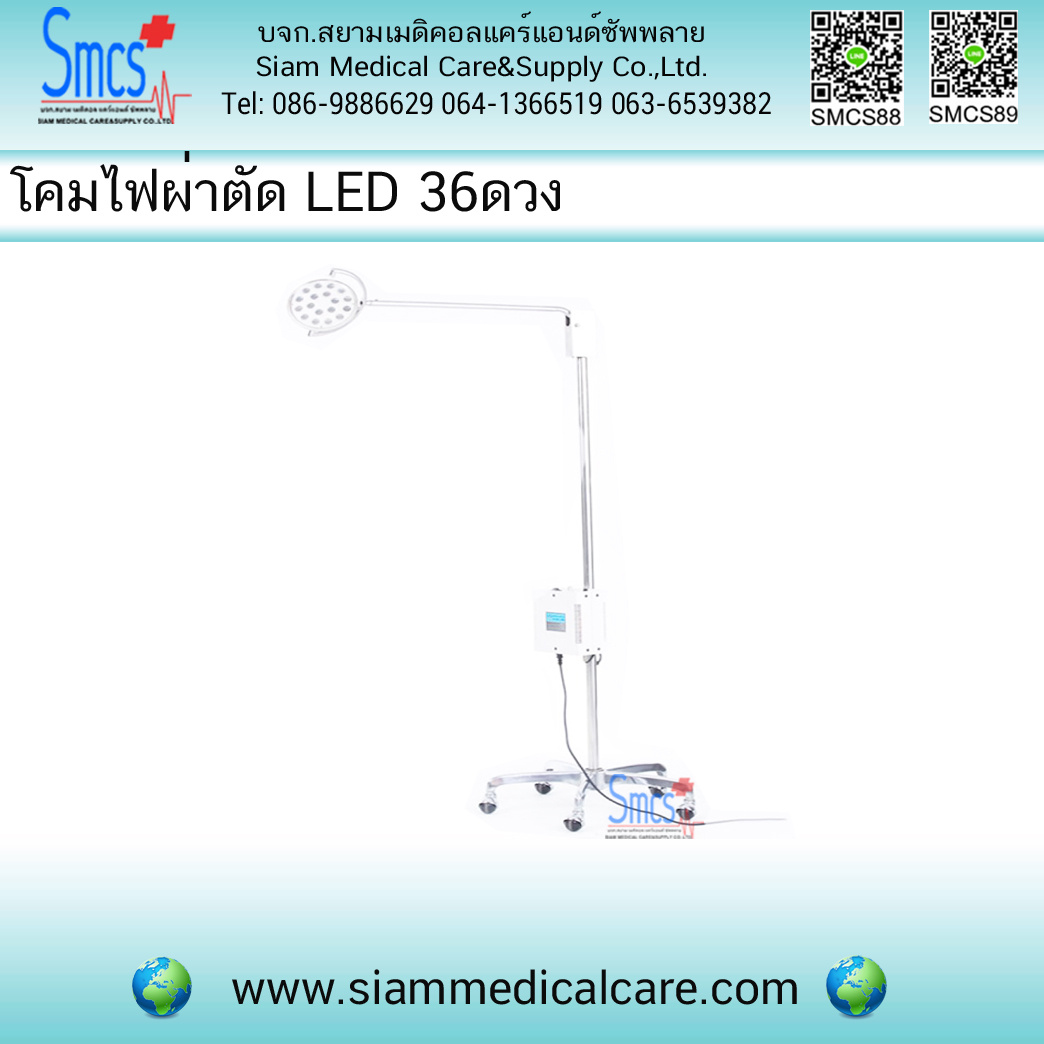 โคมไฟส่องตรวจ/ผ่าตัด LED 36 ดวง แบบล้อเลื่อน รุ่น UQ6001-L36(B)