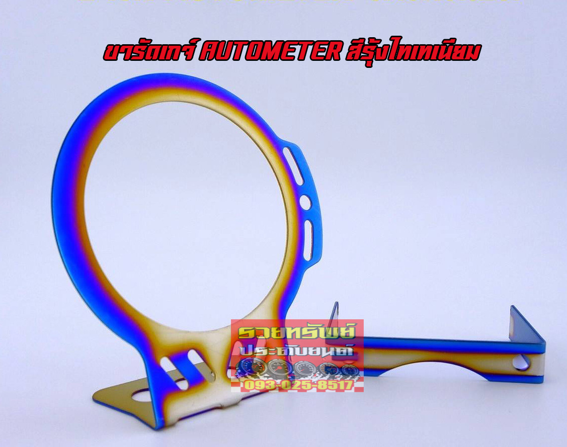 GAC-008 ขารัดเกจ์ AUTO-METER ขนาด2.5นิ้ว ราคา/ชิ้น