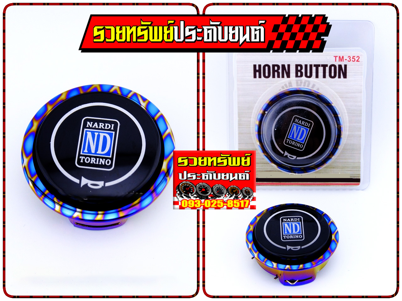 HON-017 แป้นแตรไทเทเนียมแต่ง สำหรับพวงมาลัยNARDIทุกรุ่น(มาพร้อมสวิตย์กดแตร) ครบชุดตามรูป