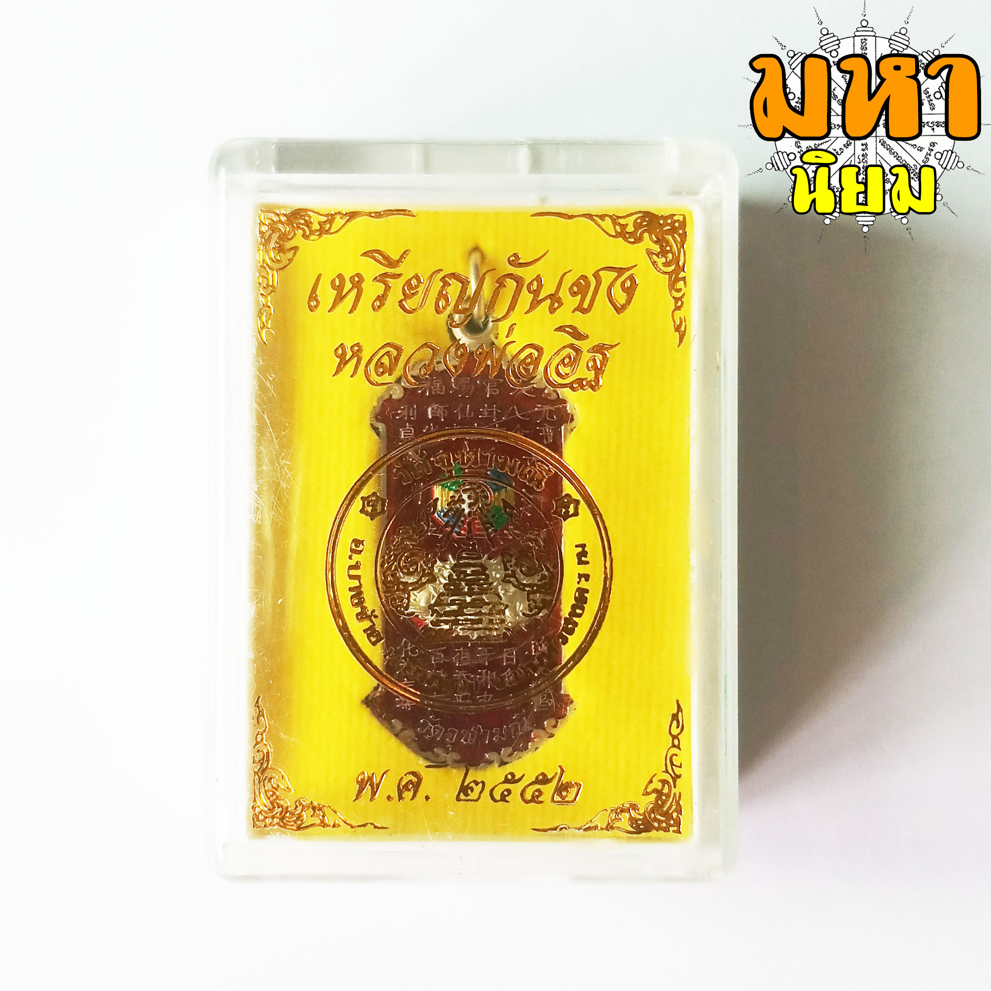 เหรียญกันชง เสือคาบดาบ ลงยาสี หลวงพ่ออิฐ วัดจุฬามณี จ.สมุทรสงคราม