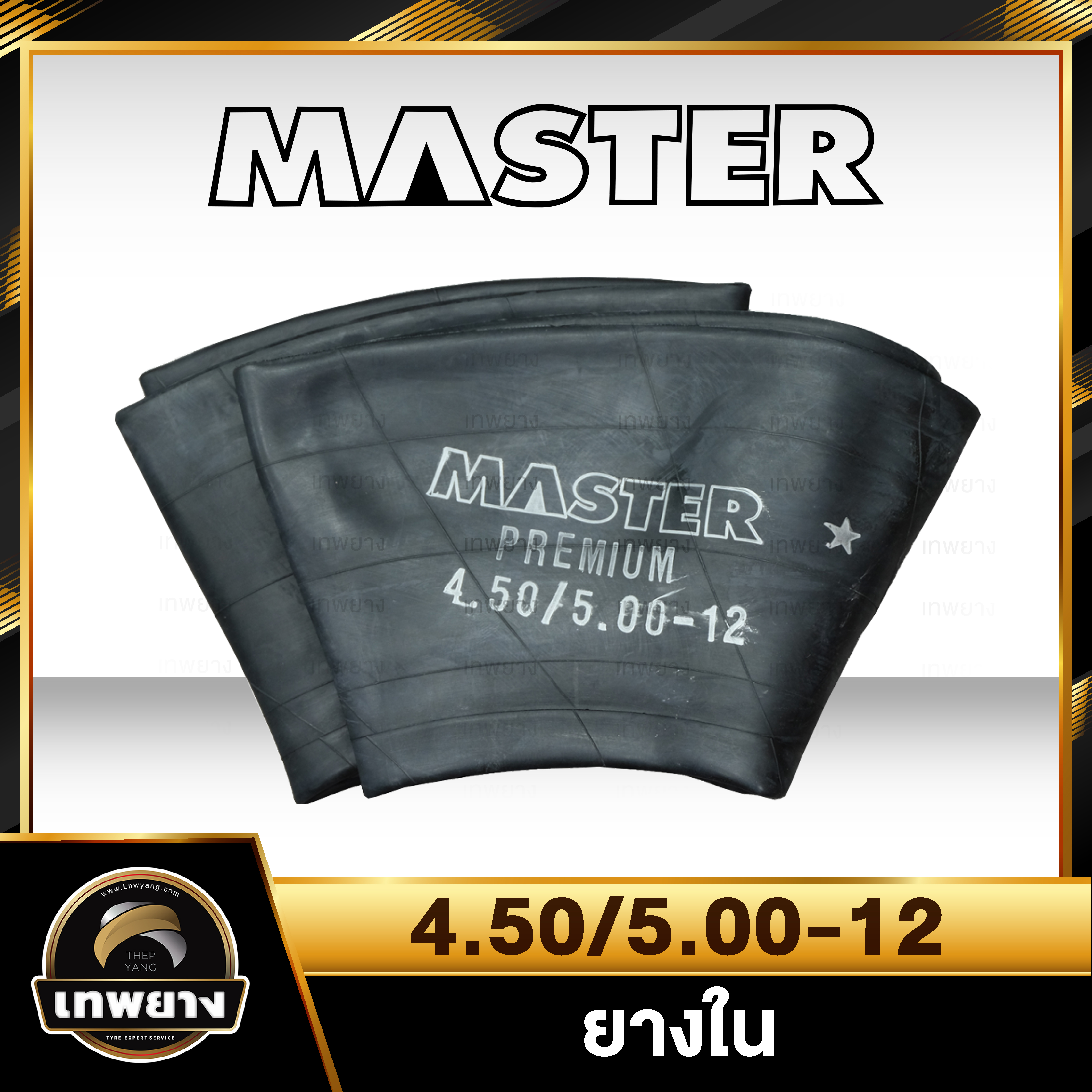 ยางใน 4.50/5.00-12 ยี่ห้อ Master จุ๊บตรง