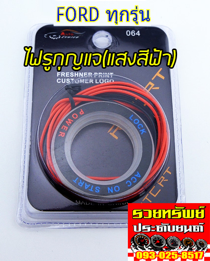 KEL-006 ไฟรูกุญแจรถบยนต์(ตรงรุ่น FORD ทุกรุ่น)แสงสีฟ้า ราคา/ชิ้น