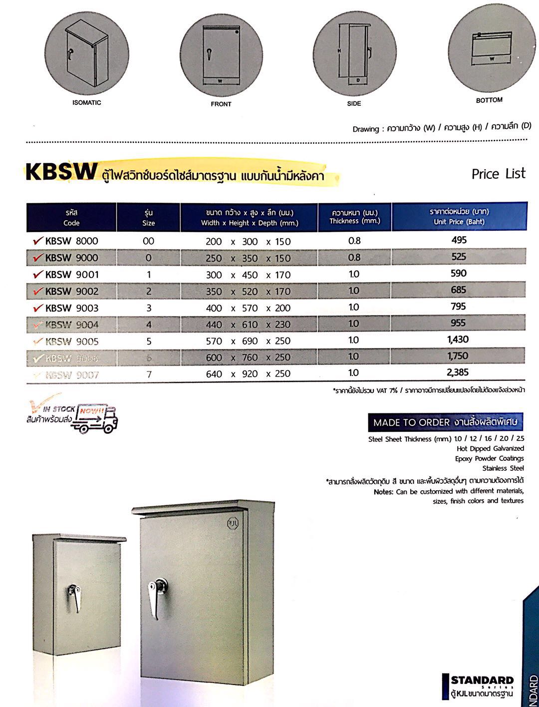 KBSW ตู้ไฟสวิทช์บอร์ดมาตรฐาน แบบกันน้ำมีหลังคา