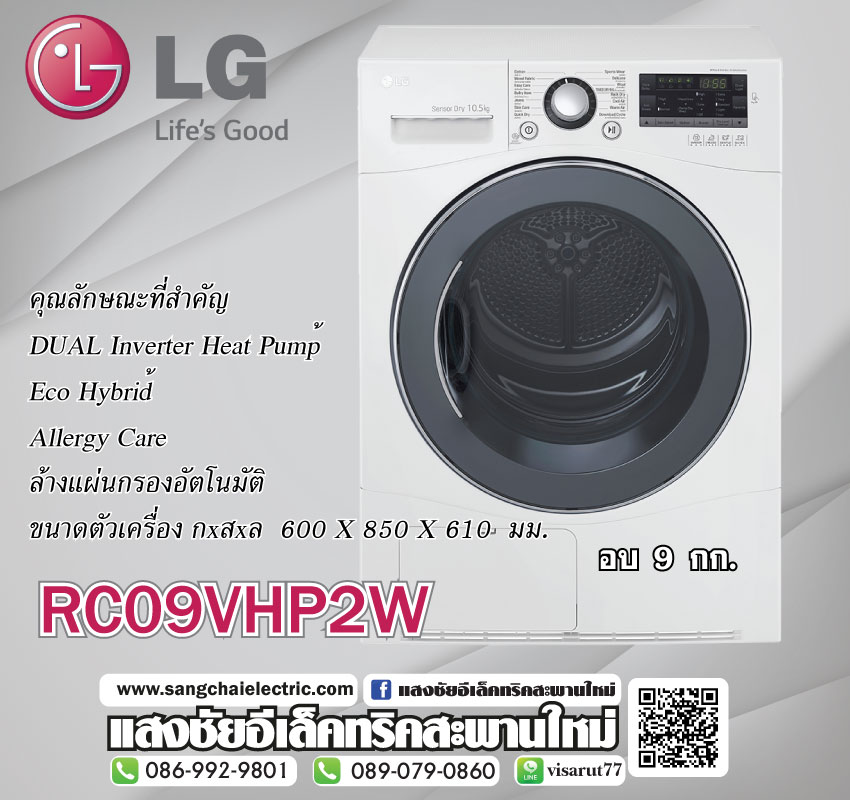 LG RC09VHP2W อบ 9 kg.