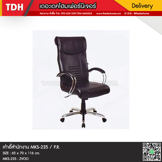 เก้าอี้สำนักงาน MKS-235 / P.R.