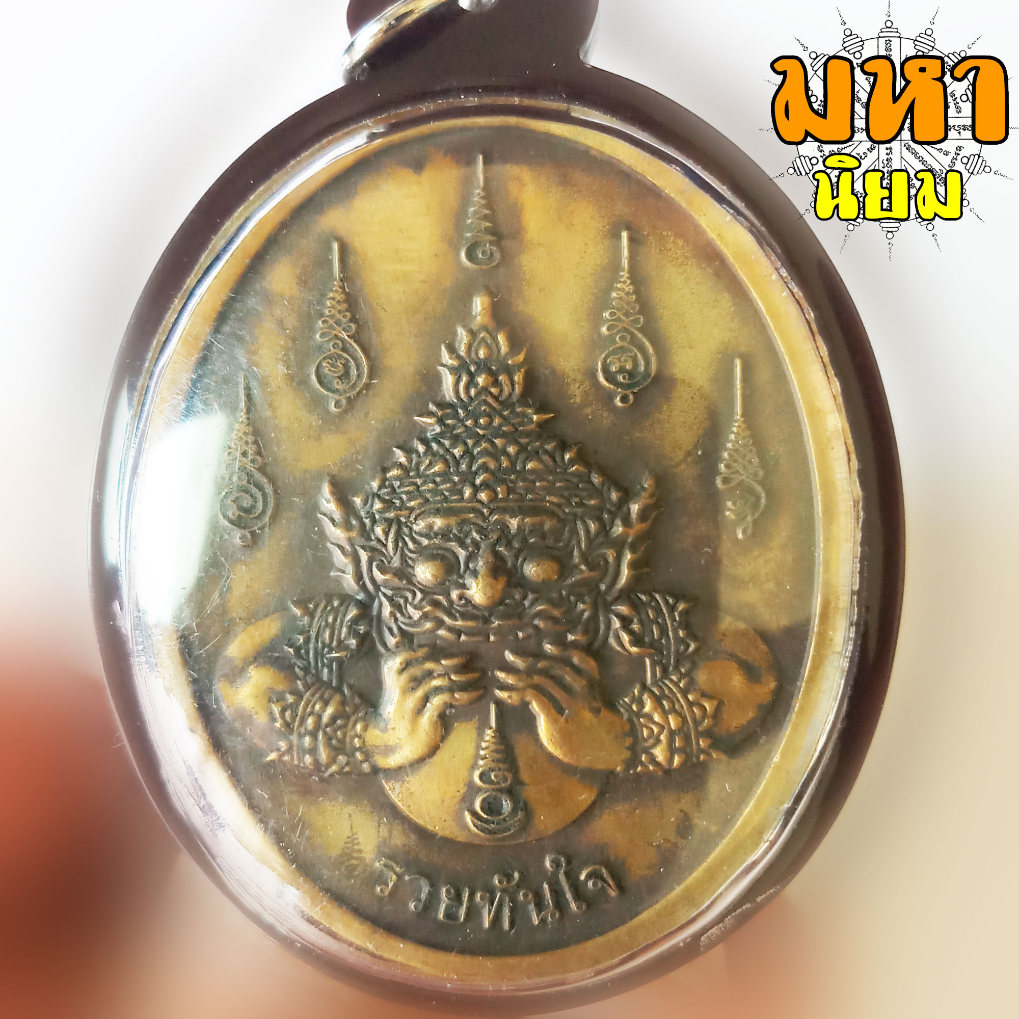 เหรียญพระนารายณ์ทรงครุฑ หลังพระราหูอมจันทร์ รวยทันใจ เนื้อทองฝาบาตร เลี่ยมกรอบพลาสติกอย่างดี