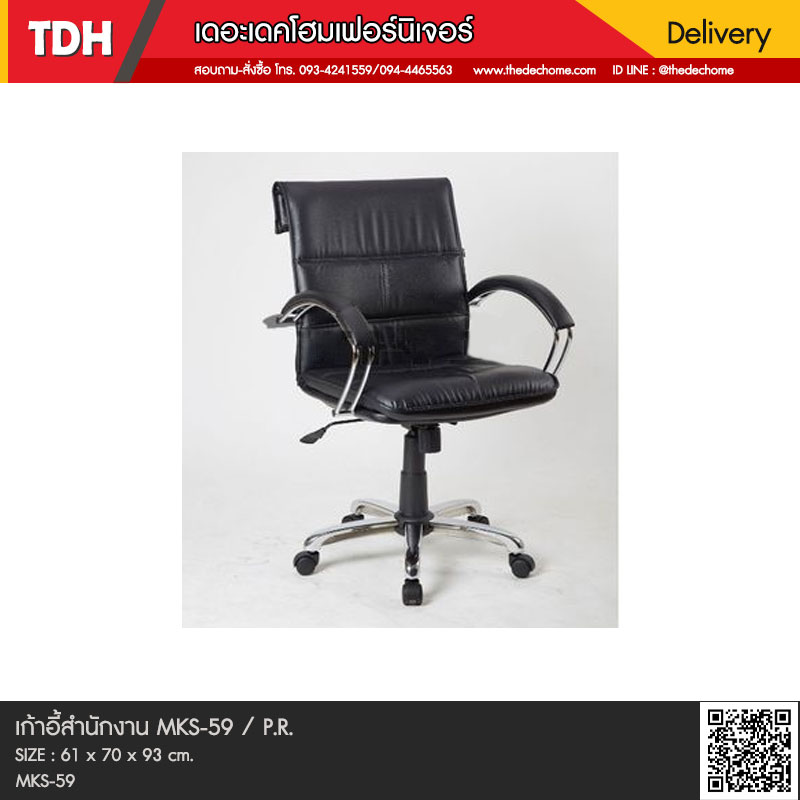 เก้าอี้สำนักงาน MKS-59 / P.R.