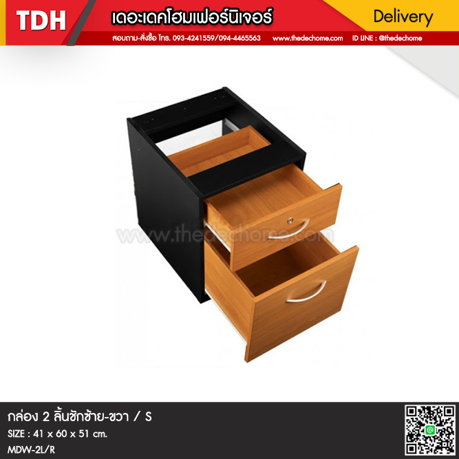 กล่อง 2 ลิ้นชัก MDW-2 / S
